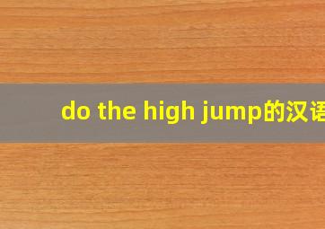 do the high jump的汉语